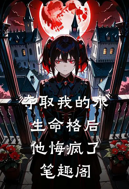 夺取我的永生命格后，他悔疯了笔趣阁