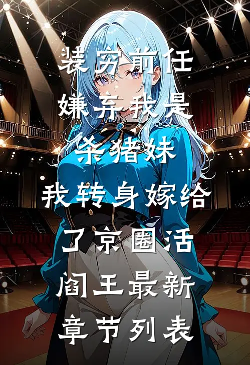 装穷前任嫌弃我是杀猪妹，我转身嫁给了京圈活阎王最新章节列表