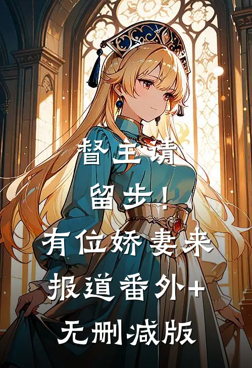 督主请留步！有位娇妻来报道:番外+无删减版