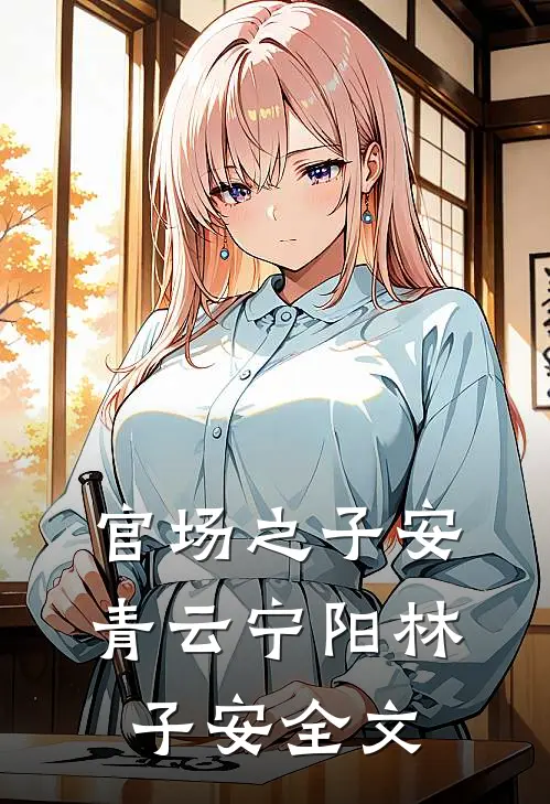 官场之子安青云宁阳林子安全文