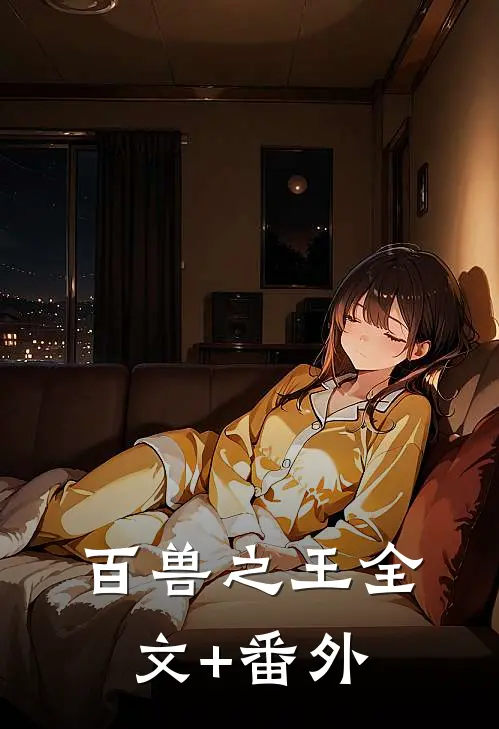 百兽之王全文+番外
