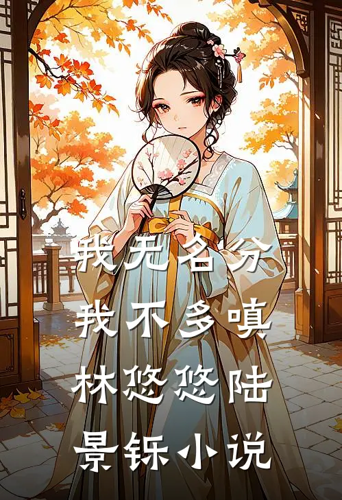 我无名分，我不多嗔林悠悠陆景铄小说