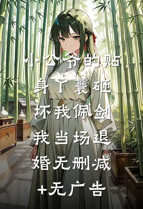 小公爷的贴身丫鬟砸坏我佩剑，我当场退婚无删减+无广告