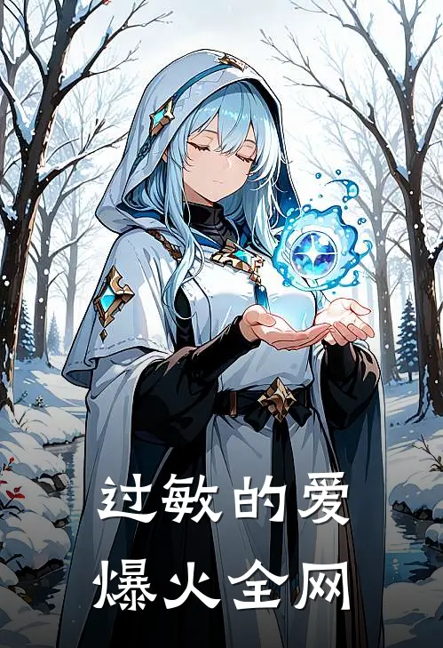 过敏的爱爆火全网