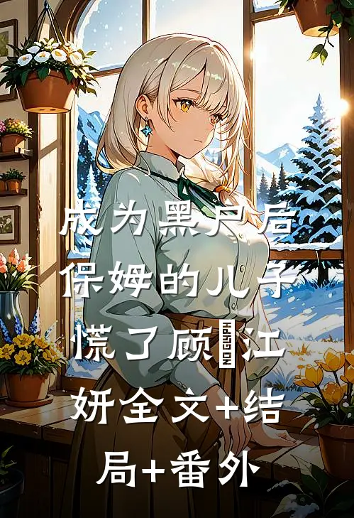 成为黑户后，保姆的儿子慌了顾璟江妍全文+结局+番外