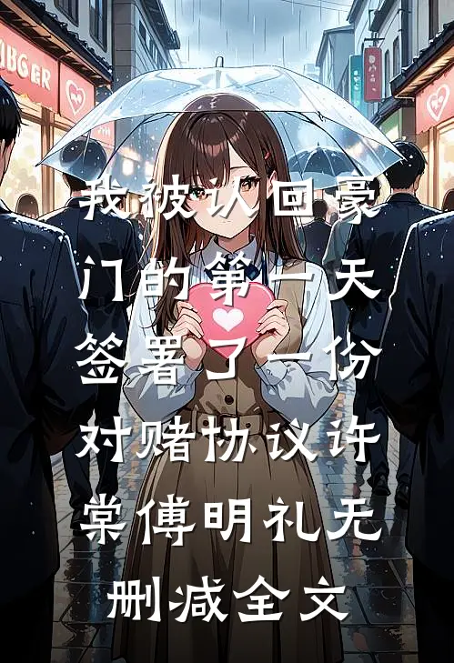我被认回豪门的第一天，签署了一份对赌协议许棠傅明礼无删减全文