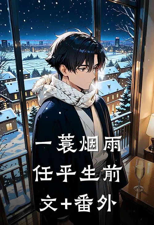 一蓑烟雨任平生前文+番外