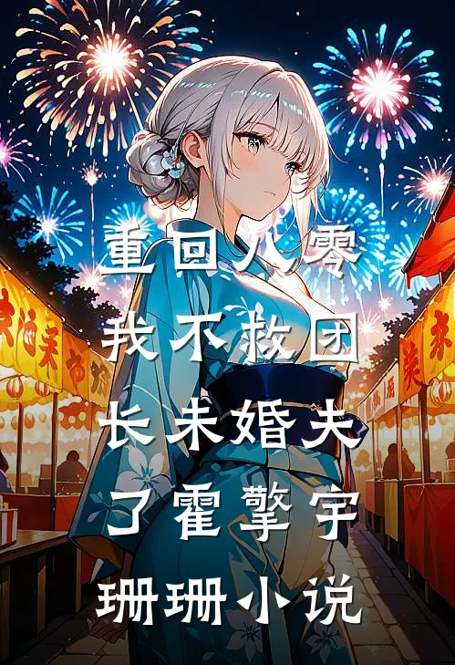 重回八零，我不救团长未婚夫了霍擎宇珊珊小说