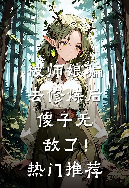 被师娘骗去修炼后，傻子无敌了！热门推荐