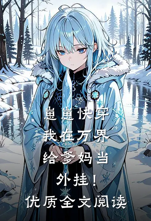 崽崽快穿：我在万界给爹妈当外挂！优质全文阅读