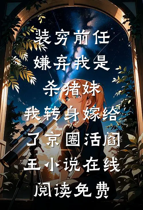 装穷前任嫌弃我是杀猪妹，我转身嫁给了京圈活阎王小说在线阅读免费