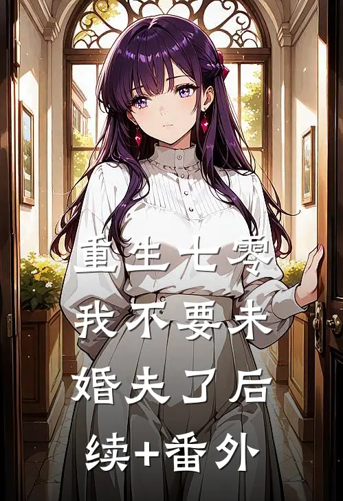 重生七零，我不要未婚夫了后续+番外