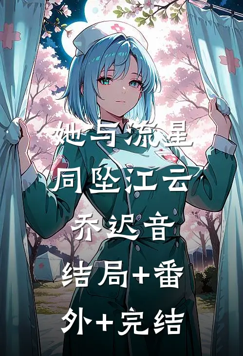 她与流星同坠江云乔迟音:结局+番外+完结