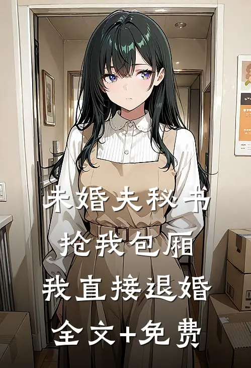 未婚夫秘书抢我包厢，我直接退婚全文+免费