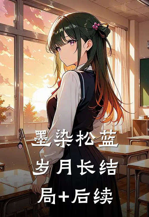 墨染松蓝岁月长结局+后续