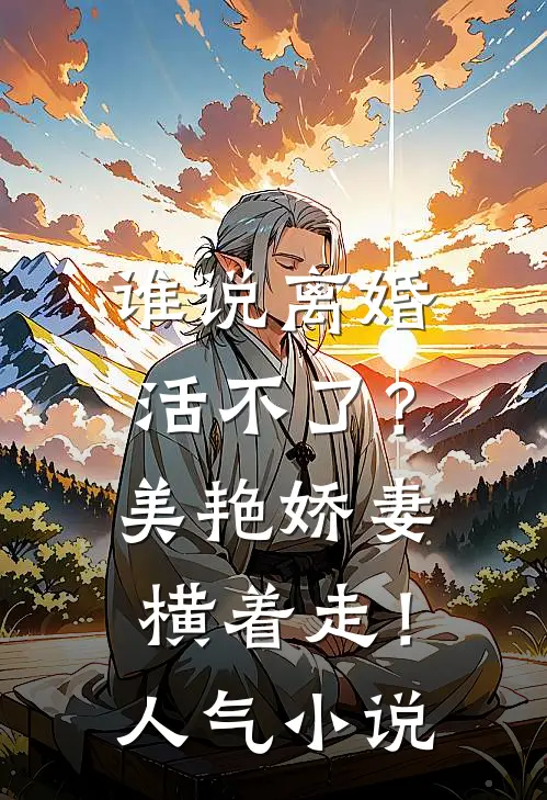 谁说离婚活不了？美艳娇妻横着走！人气小说