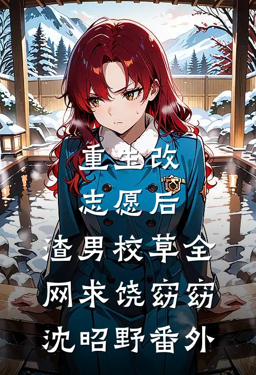 重生改志愿后，渣男校草全网求饶窈窈沈昭野番外