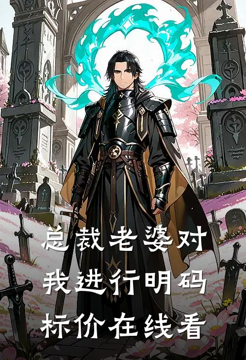 总裁老婆对我进行明码标价在线看