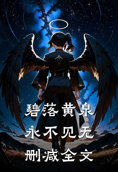碧落黄泉永不见无删减全文