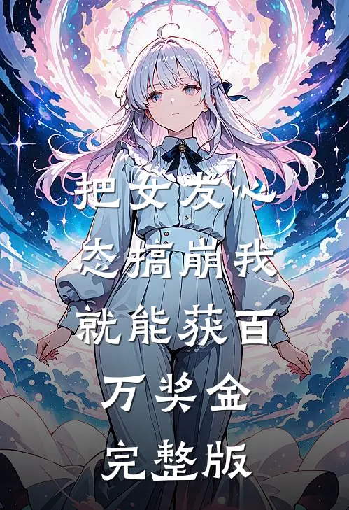 把女友心态搞崩我就能获百万奖金完整版