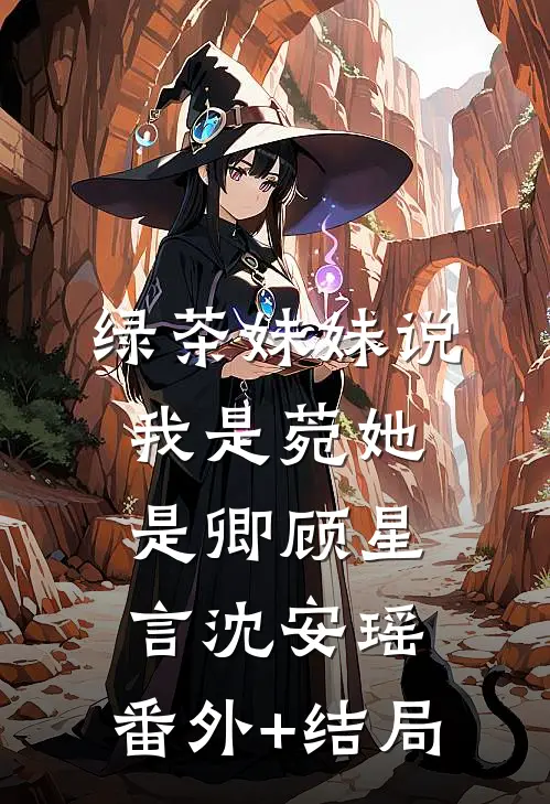 绿茶妹妹说我是菀她是卿顾星言沈安瑶:(番外)+(结局)