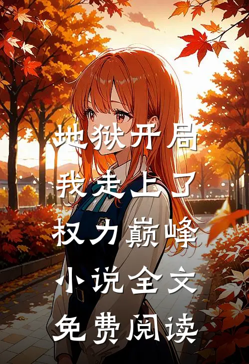 地狱开局，我走上了权力巅峰小说全文免费阅读