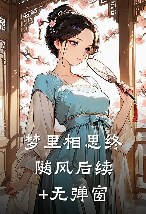 梦里相思终随风后续+无弹窗