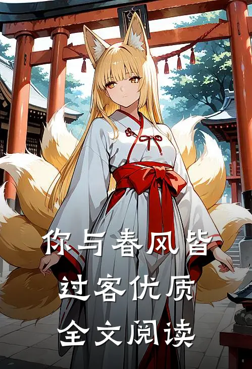 你与春风皆过客优质全文阅读