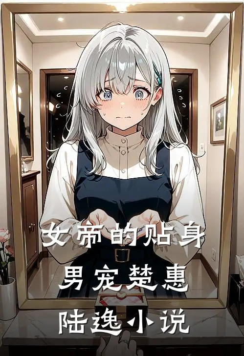 女帝的贴身男宠楚惠陆逸小说
