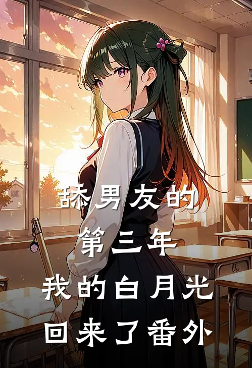 舔男友的第三年，我的白月光回来了番外
