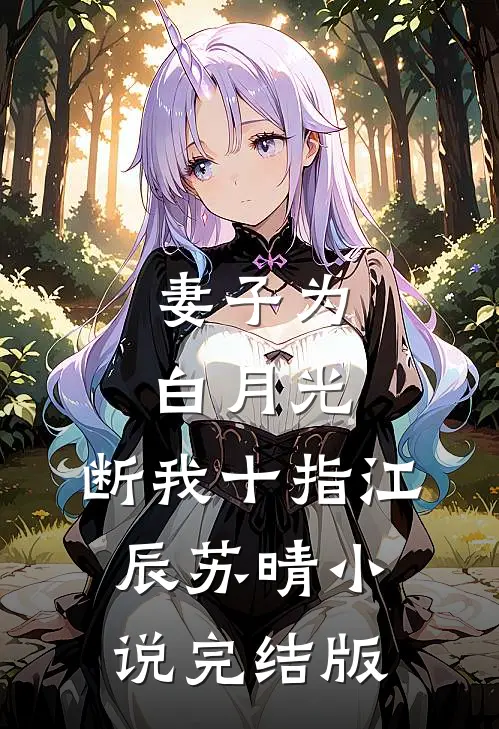 妻子为白月光，断我十指江辰苏晴小说完结版