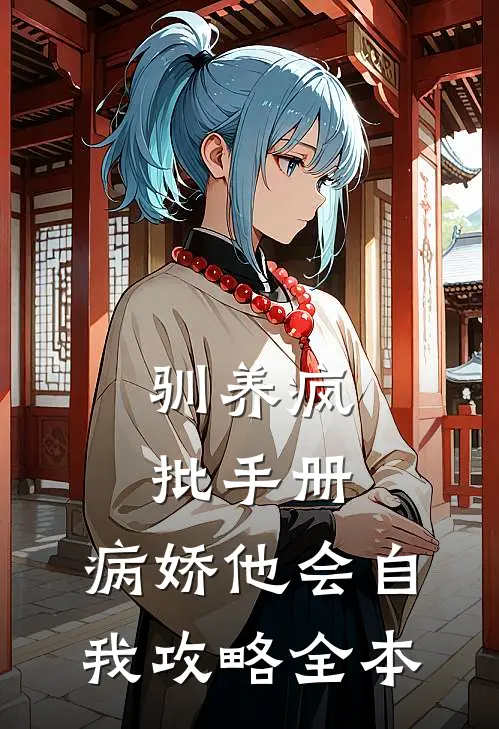驯养疯批手册：病娇他会自我攻略全本