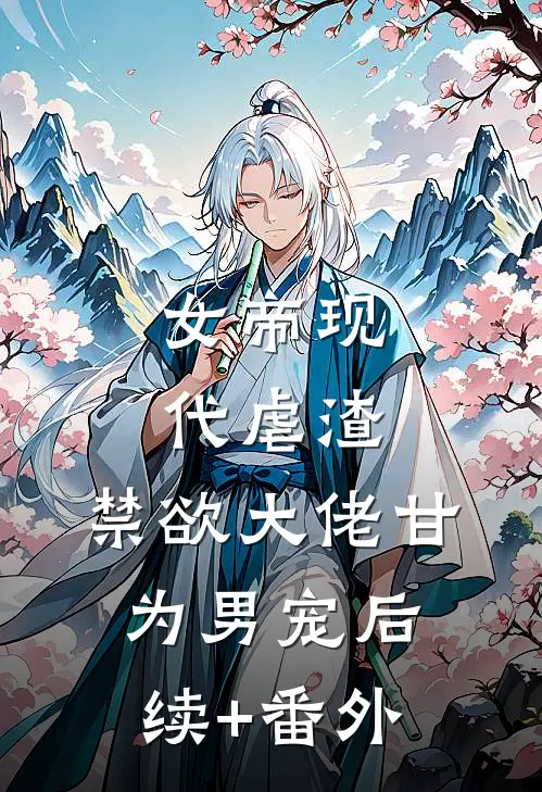 女帝现代虐渣，禁欲大佬甘为男宠后续+番外