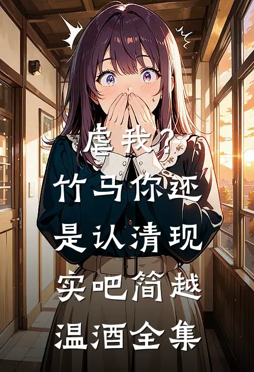 虐我？竹马你还是认清现实吧简越温酒全集