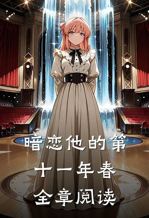 暗恋他的第十一年春全章阅读