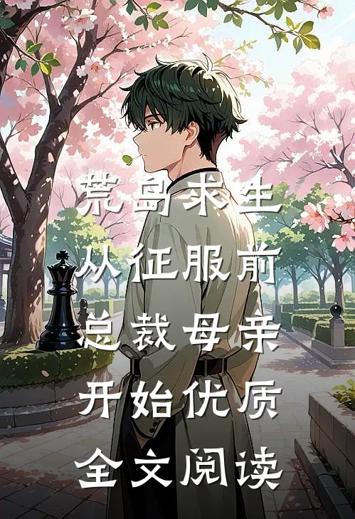 荒岛求生，从征服前总裁母亲开始优质全文阅读