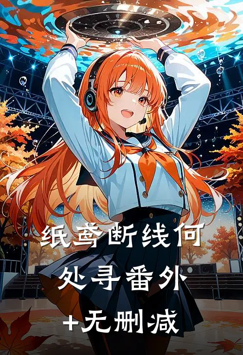 纸鸢断线何处寻番外+无删减