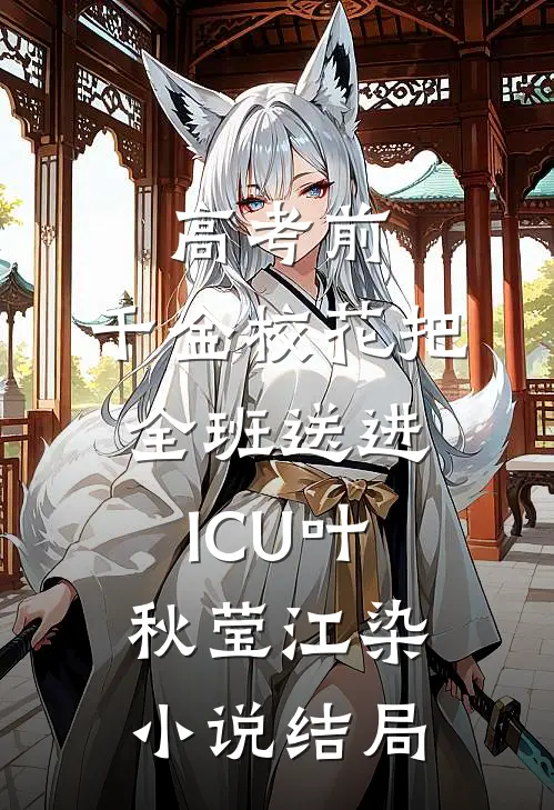 高考前，千金校花把全班送进ICU叶秋莹江染小说结局