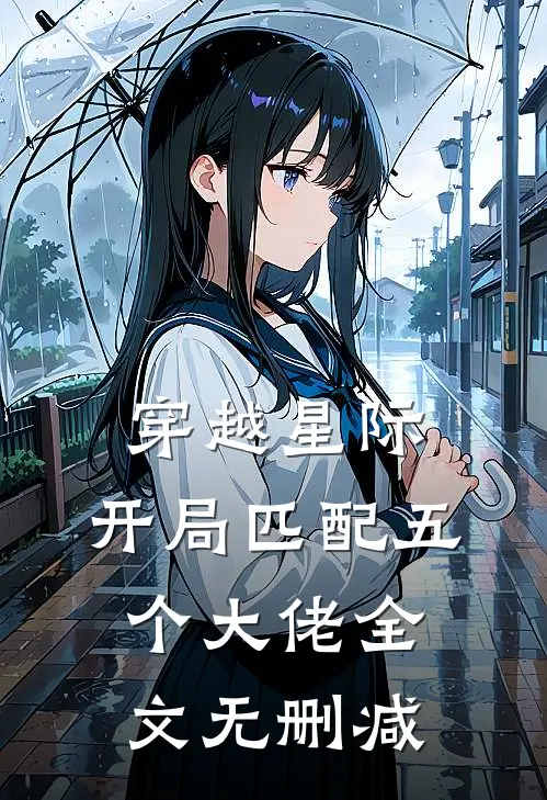 穿越星际，开局匹配五个大佬全文无删减