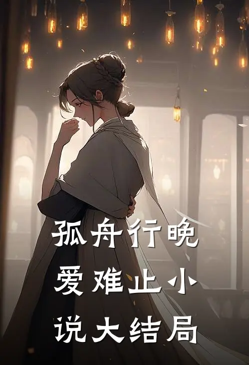 孤舟行晚爱难止小说大结局