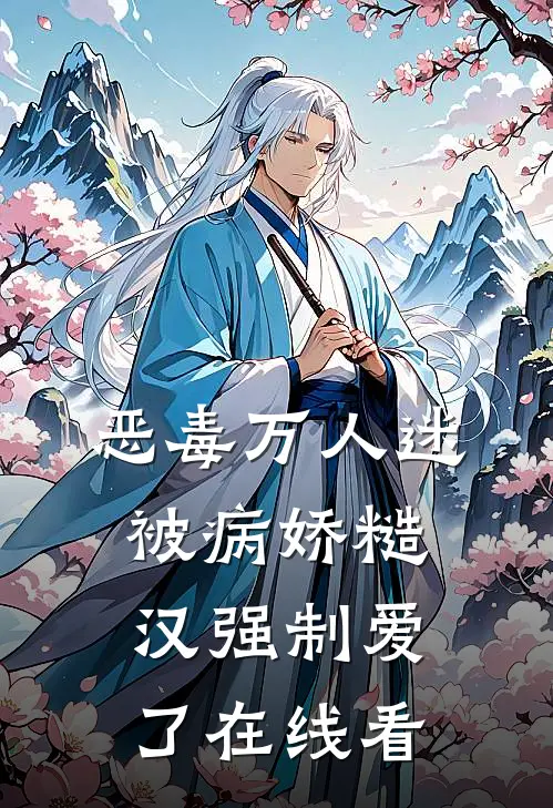 恶毒万人迷被病娇糙汉强制爱了在线看