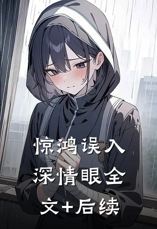 惊鸿误入深情眼全文+后续