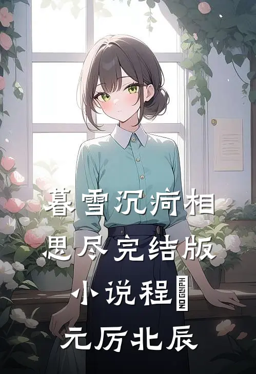 暮雪沉疴相思尽完结版小说程偲元厉北辰