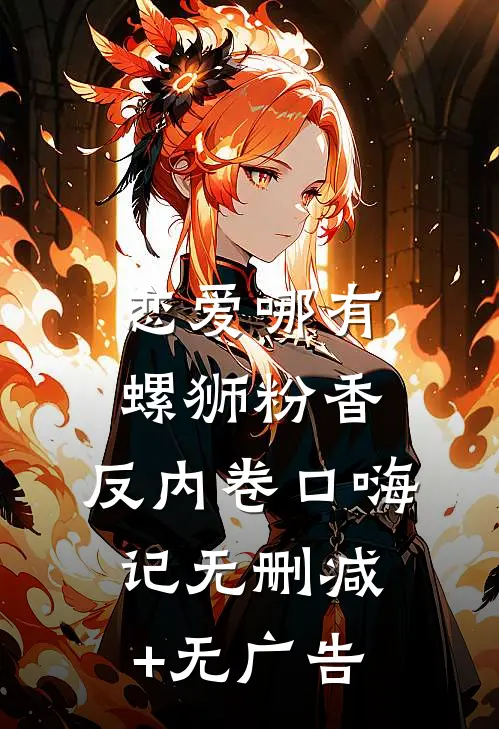 恋爱哪有螺狮粉香，反内卷口嗨记无删减+无广告