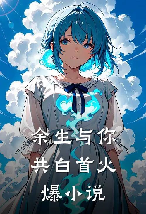 余生与你共白首火爆小说