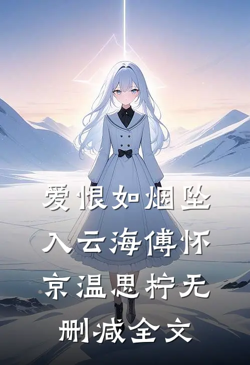 爱恨如烟坠入云海傅怀京温思柠无删减全文
