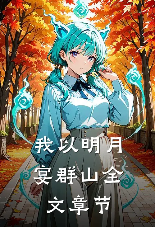 我以明月宴群山全文章节