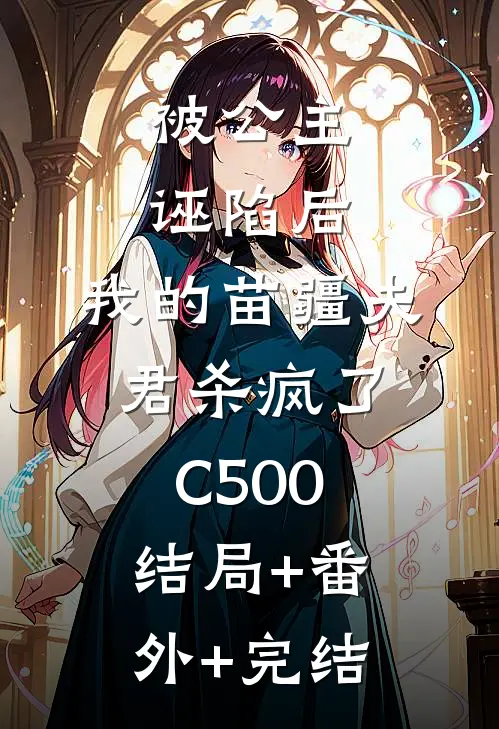 被公主诬陷后，我的苗疆夫君杀疯了C500结局+番外+完结