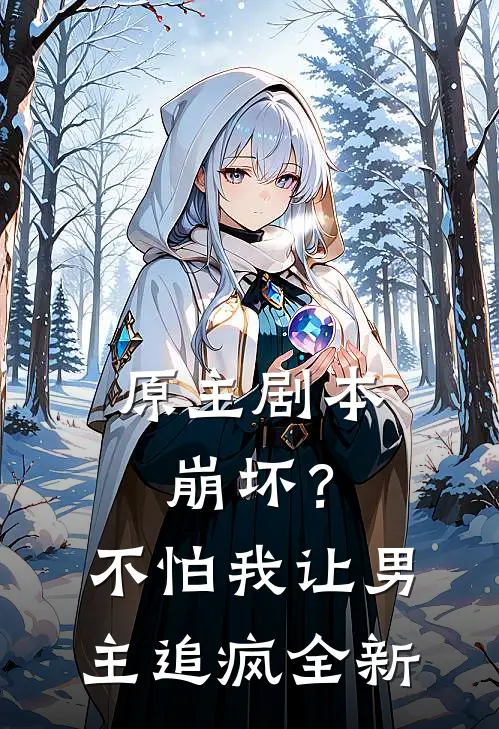 原主剧本崩坏？不怕，我让男主追疯全新