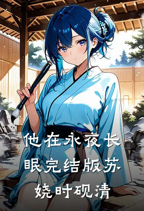 他在永夜长眠完结版苏娆时砚清